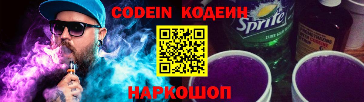 Кодеиновый сироп Lean напиток Lean (лин)  Вход с VPN  Кодеиновый сироп Lean Purple Drank  Новодвинск 