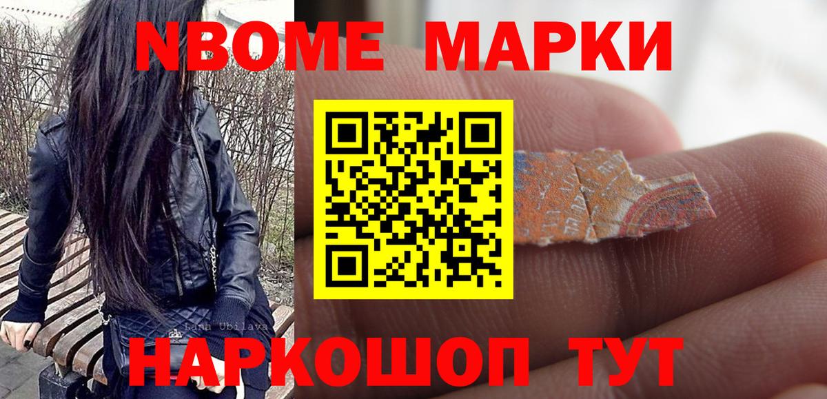 Марки N-bome 1,8мг Новодвинск